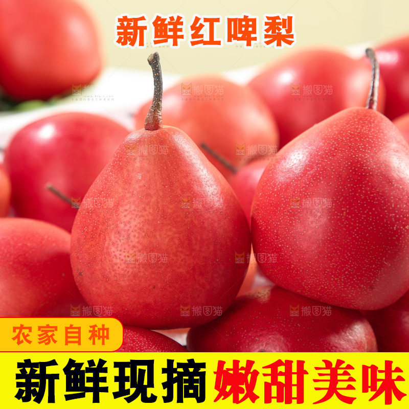 红啤梨