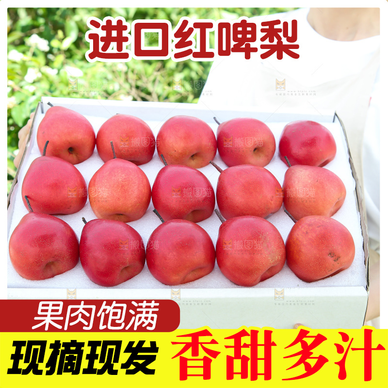 红啤梨