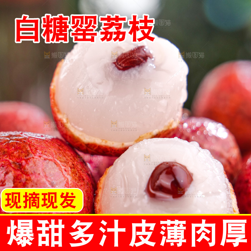 白糖罂荔枝