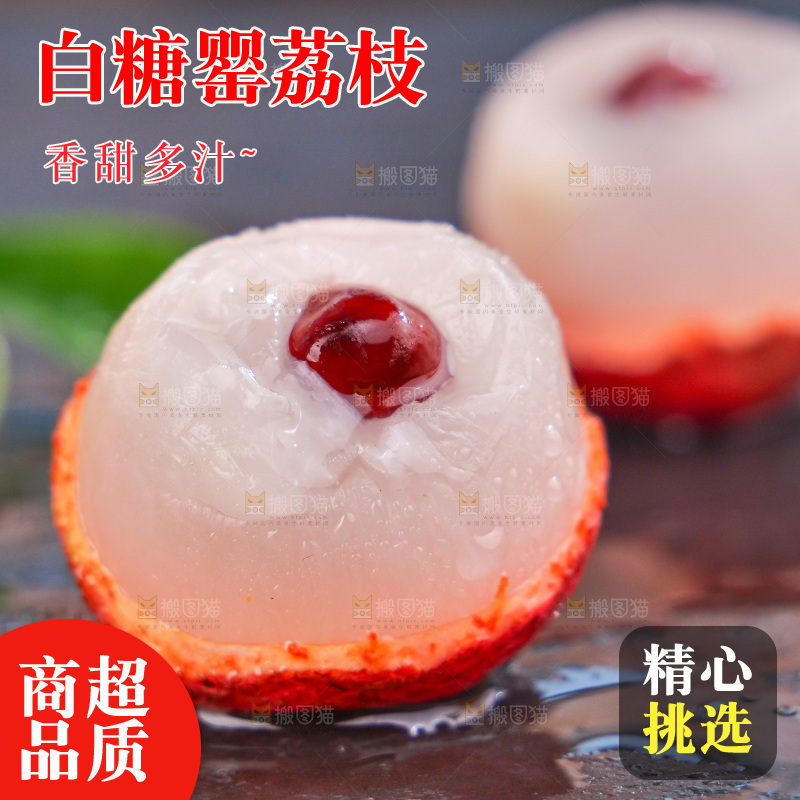 白糖罂荔枝