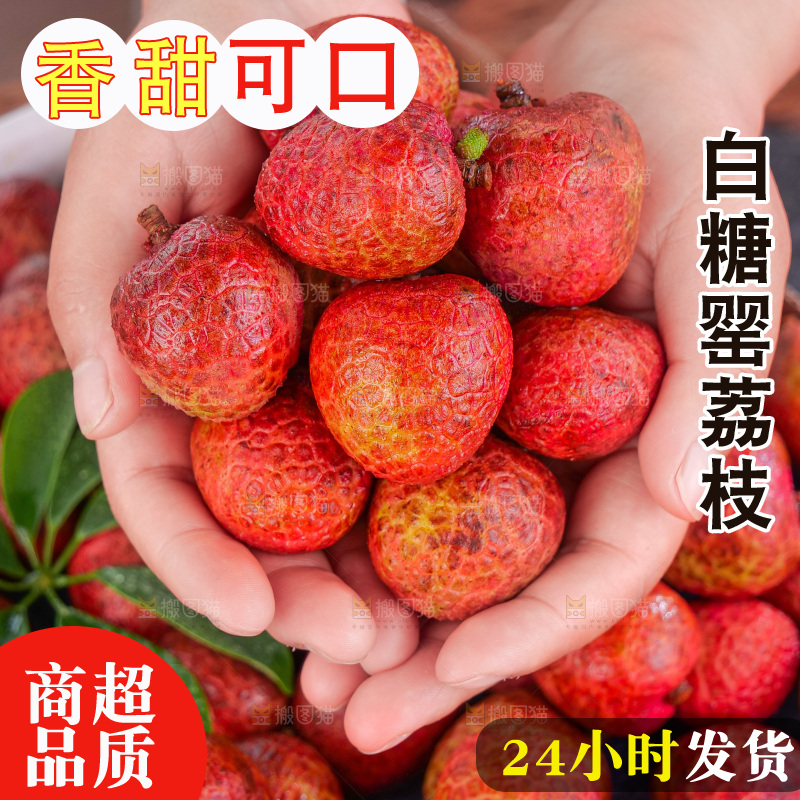 白糖罂荔枝