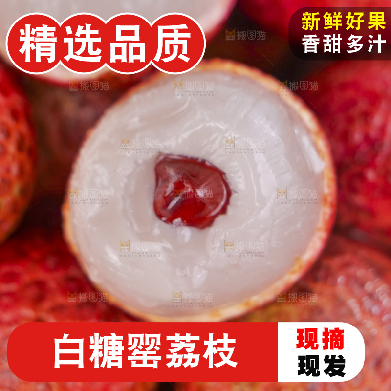 白糖罂荔枝