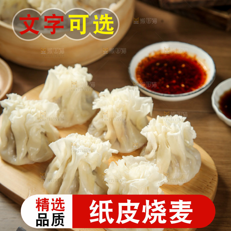 烧麦
