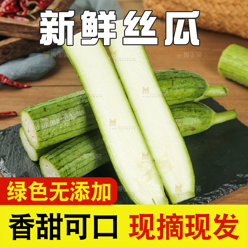 丝瓜