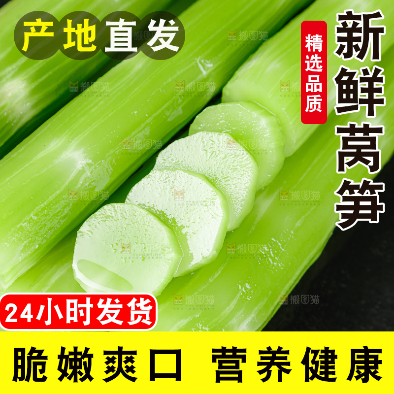 莴笋