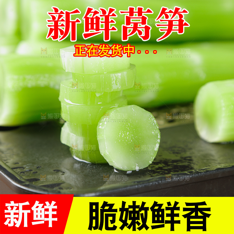 莴笋