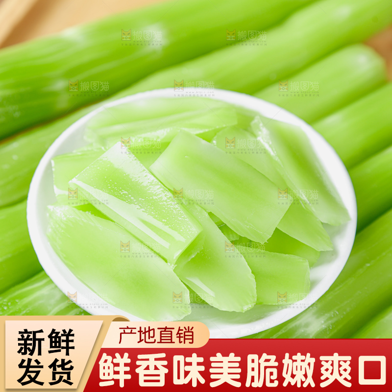 莴笋
