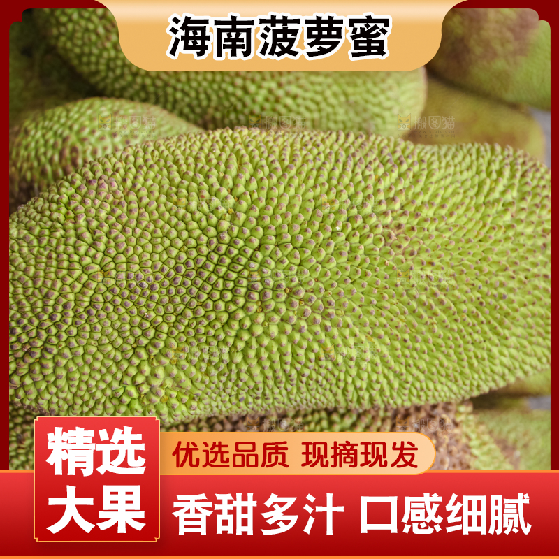 菠萝蜜