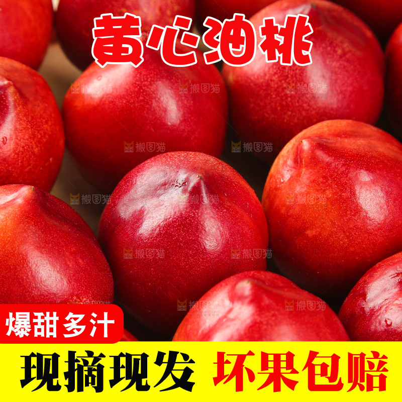 黄心油桃