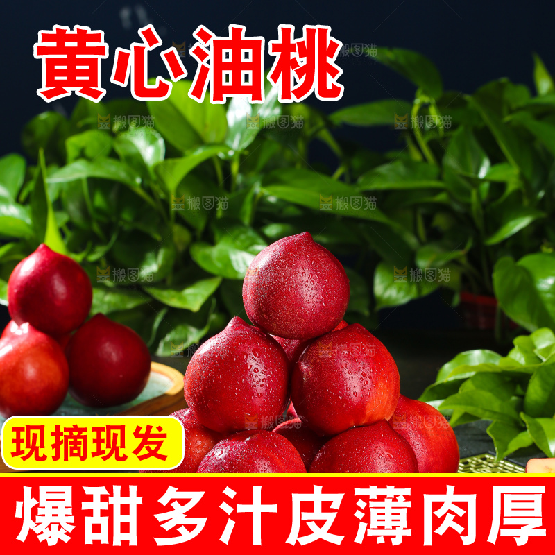 黄心油桃