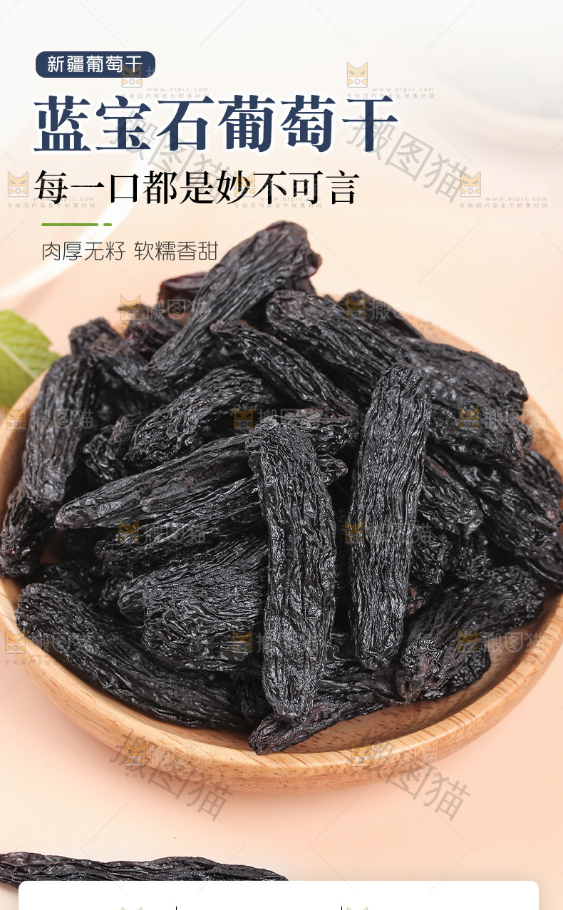 蓝宝石葡萄干详情页