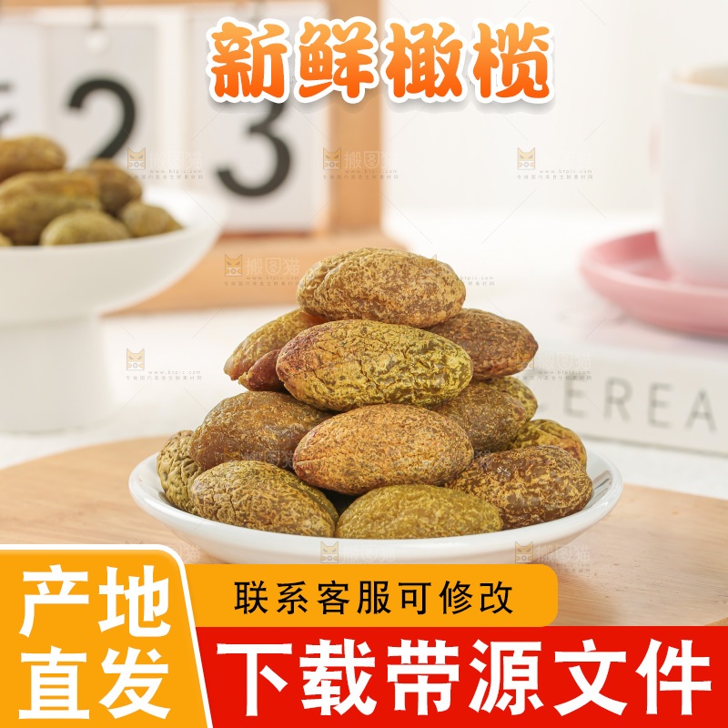 橄榄