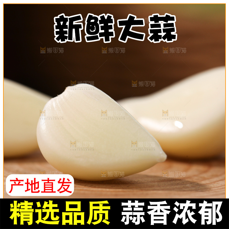 大蒜