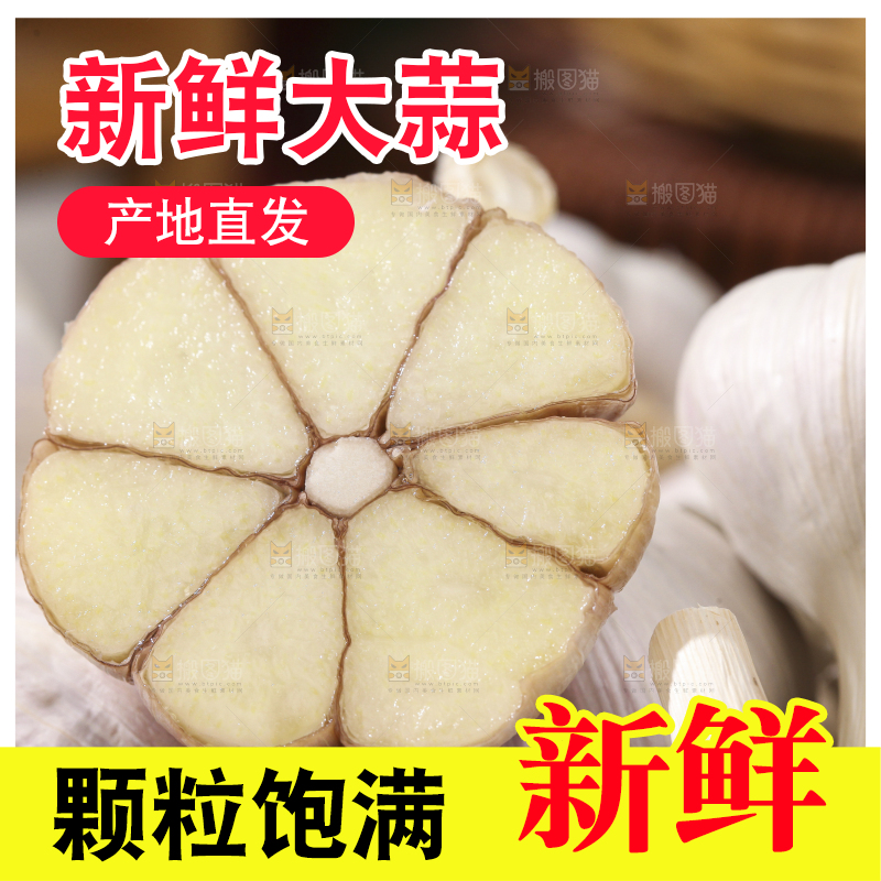 大蒜