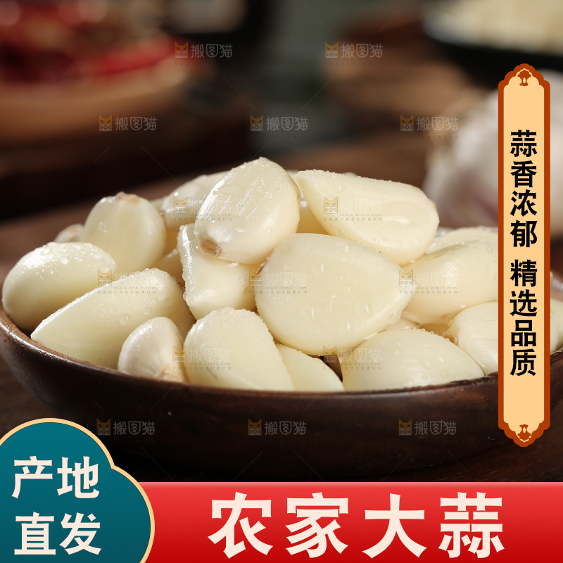 干大蒜