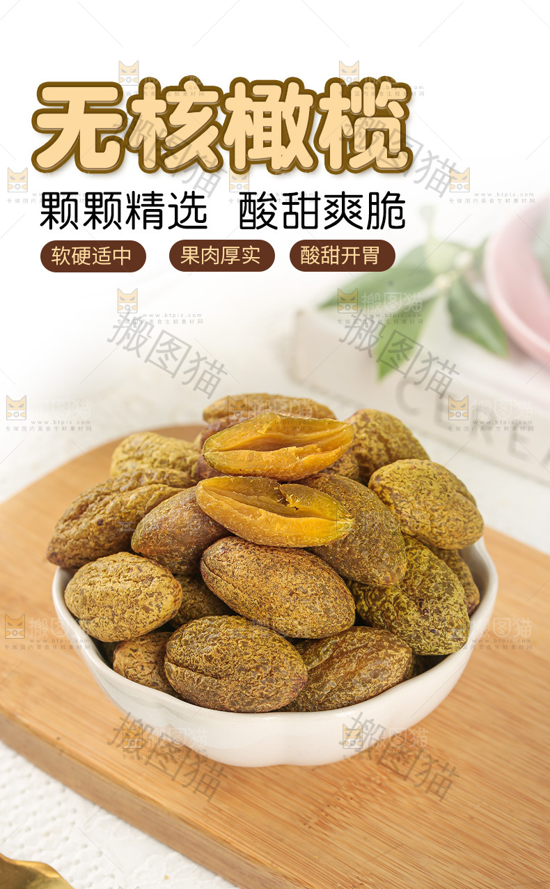 橄榄干详情页