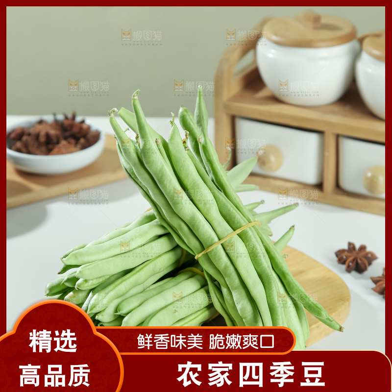 四季豆