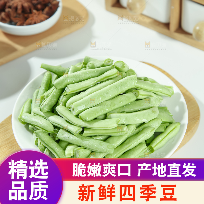四季豆