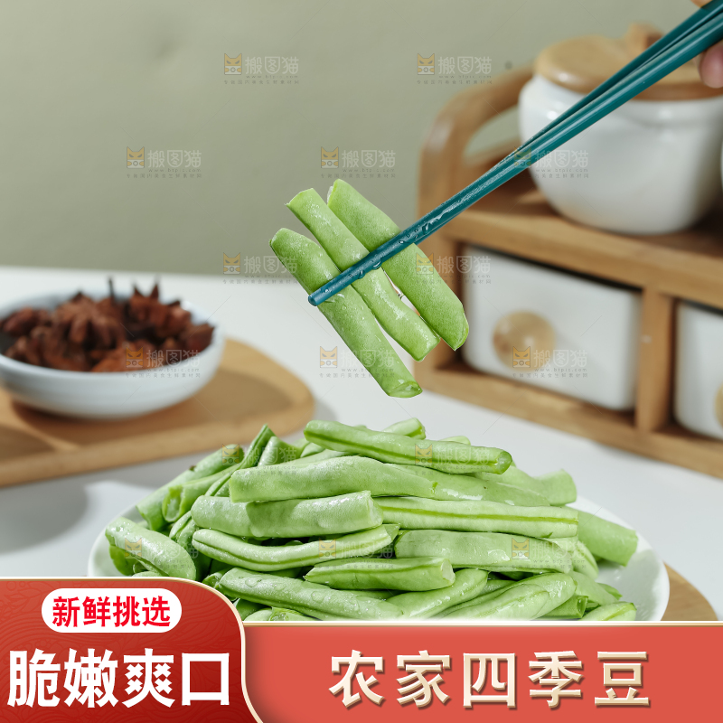 四季豆