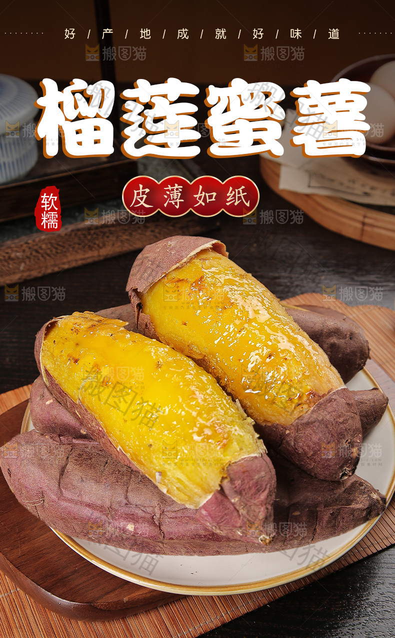 榴莲蜜薯详情页