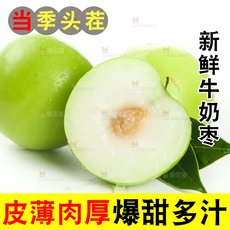 牛奶枣