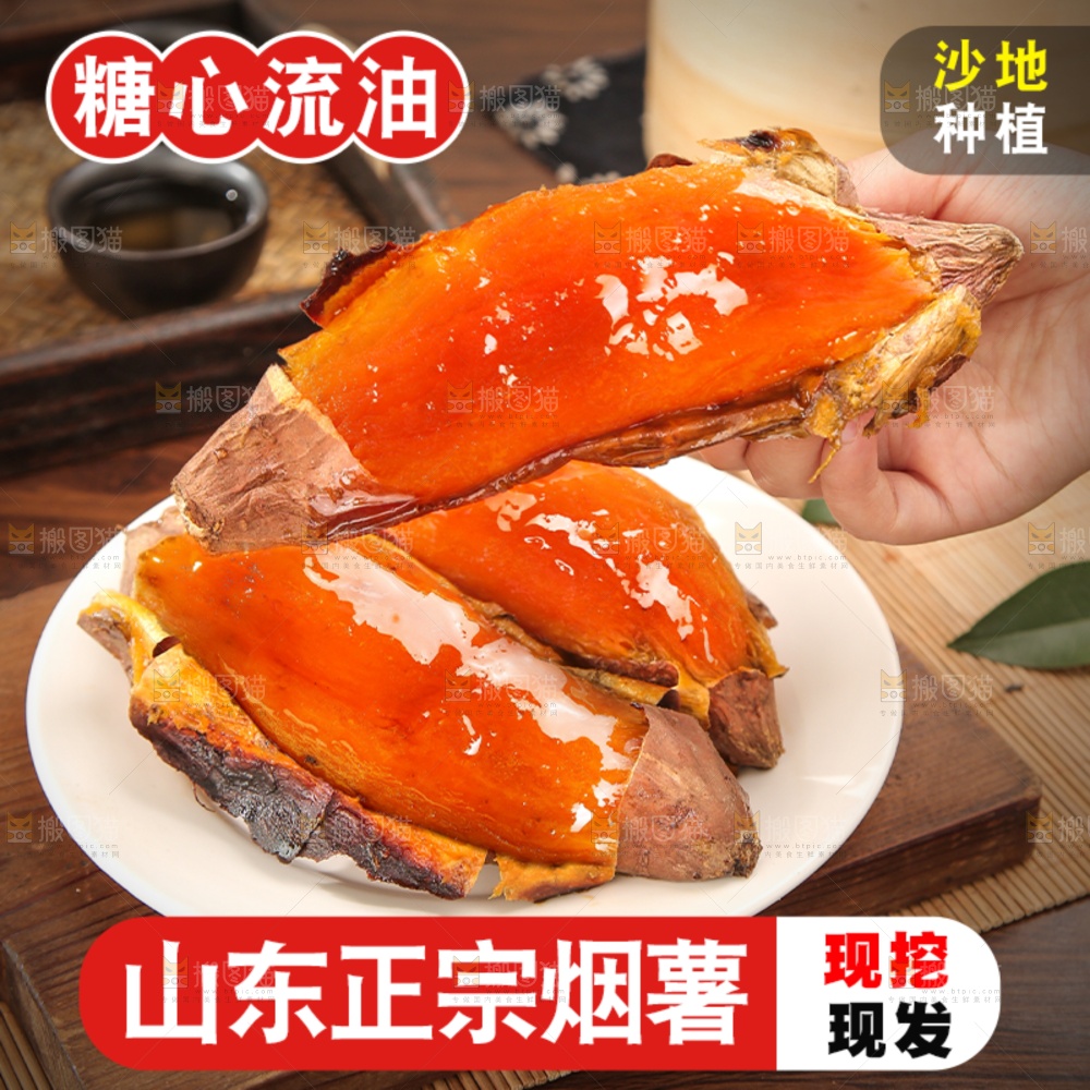 烟薯主图