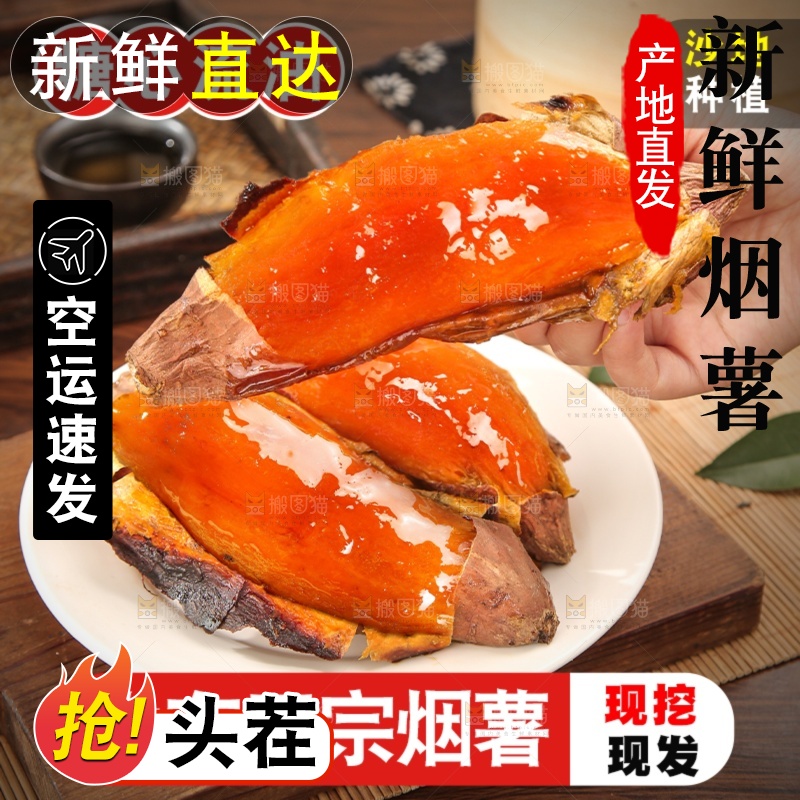 烟薯主图