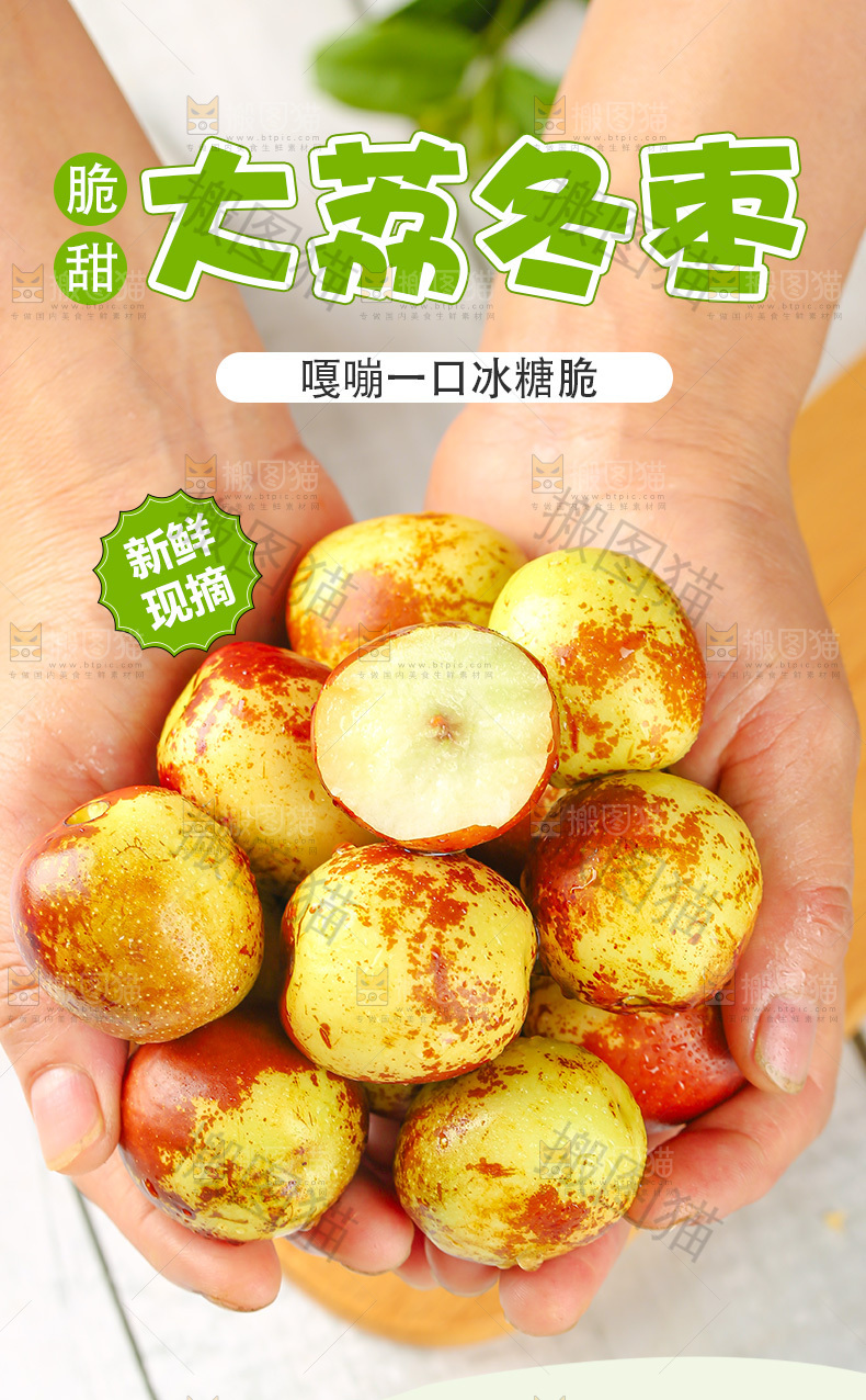 大荔冬枣详情页