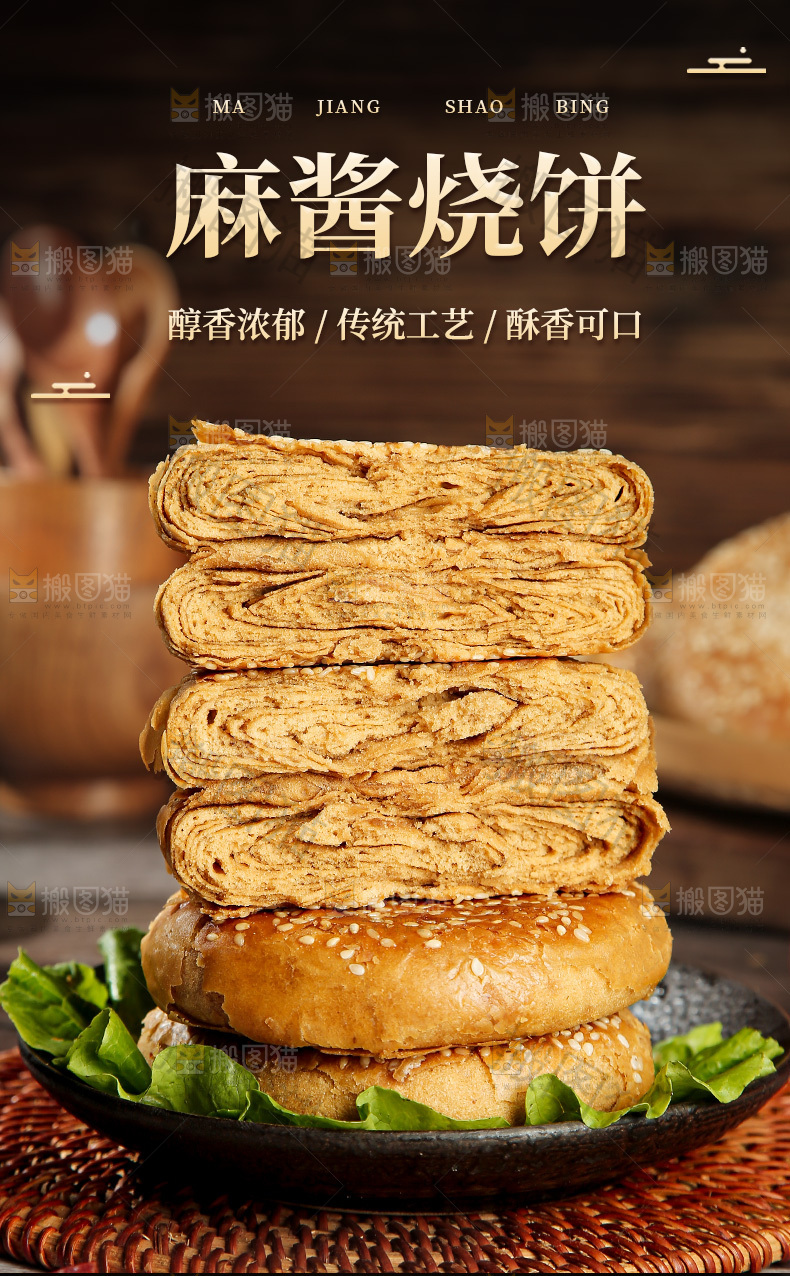 麻酱烧饼详情页