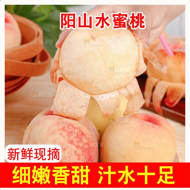阳山水蜜桃