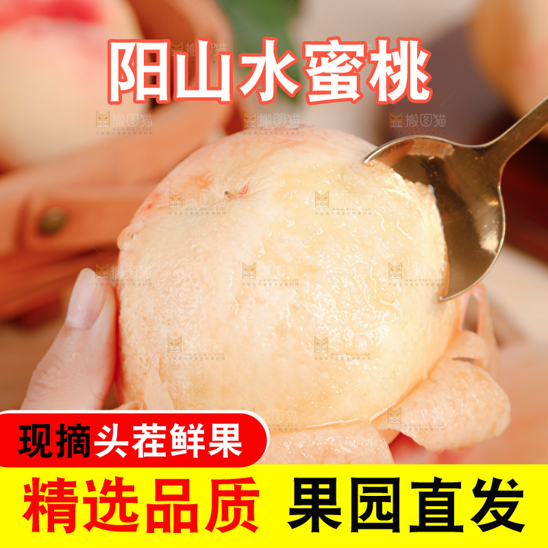 阳山水蜜桃