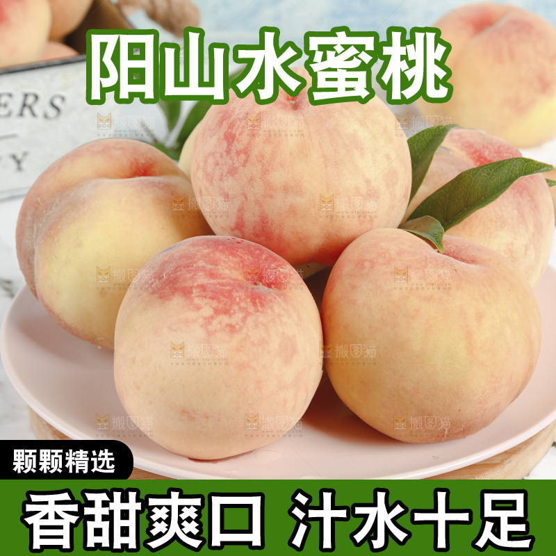 阳山水蜜桃