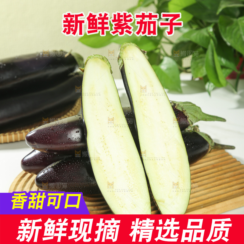茄子
