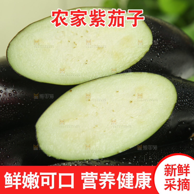 茄子