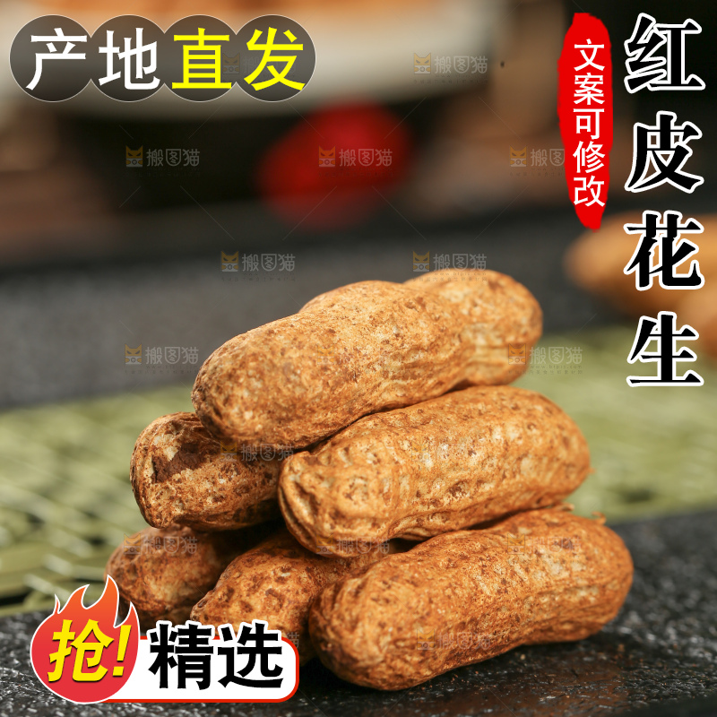 红皮花生
