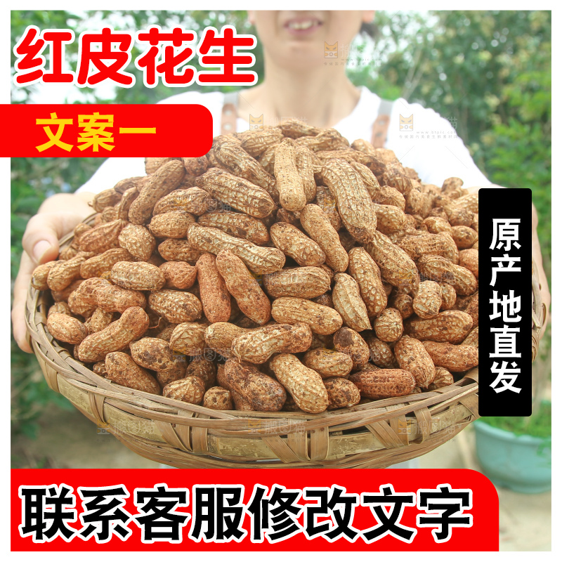 红皮花生