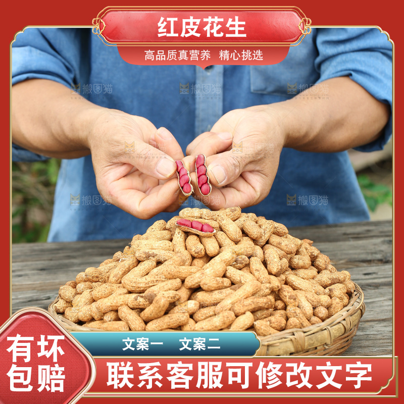 红皮花生