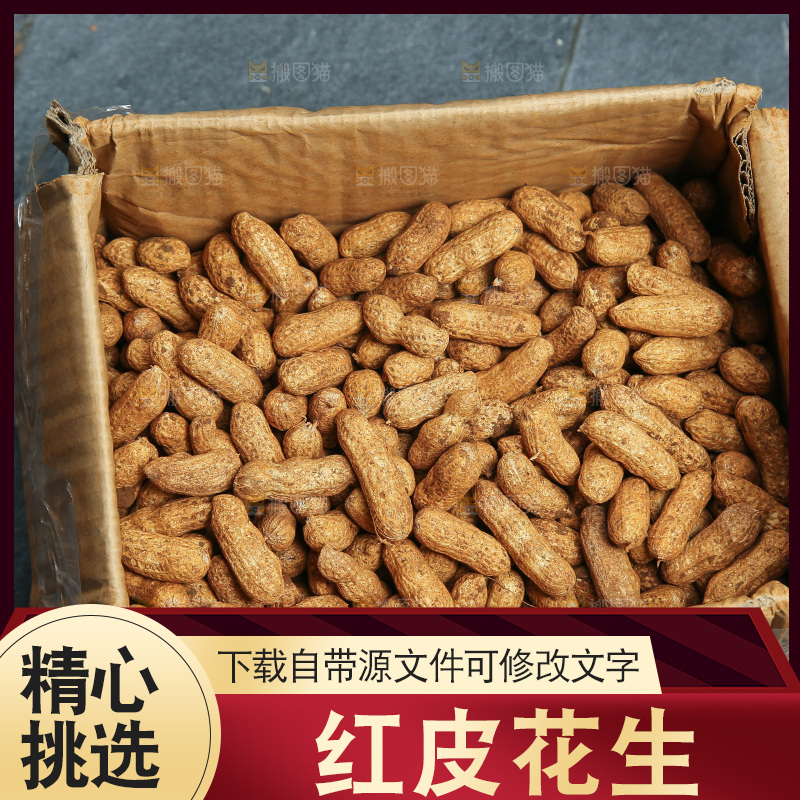 红皮花生