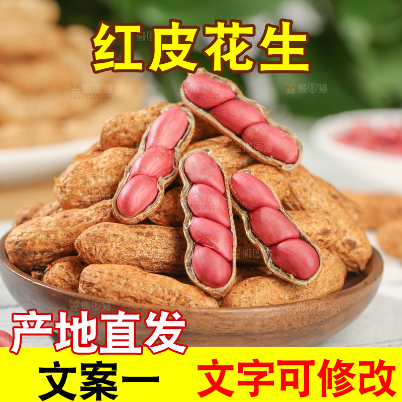红皮花生