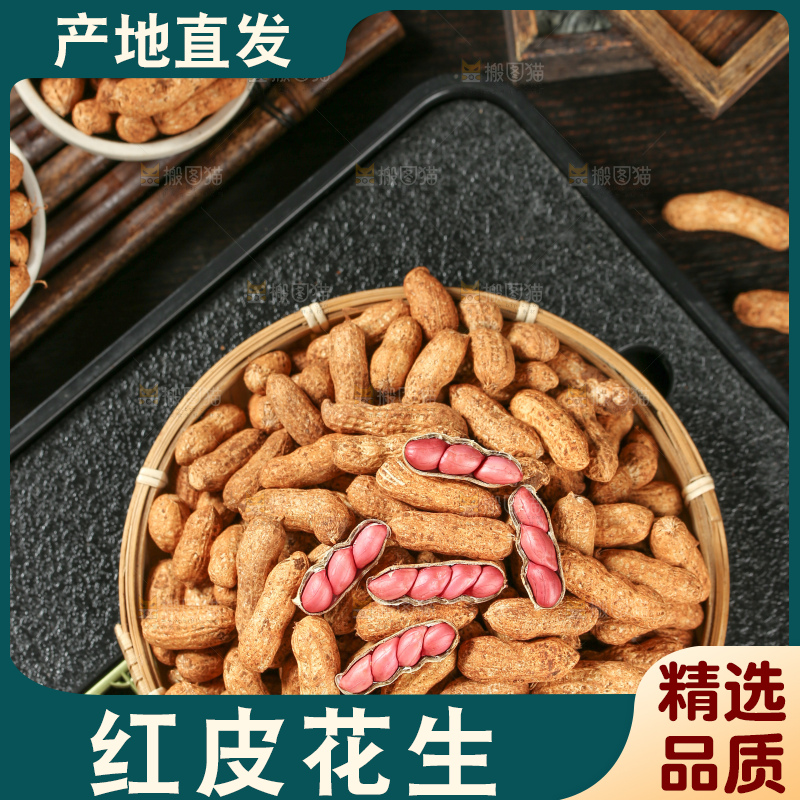 红皮花生