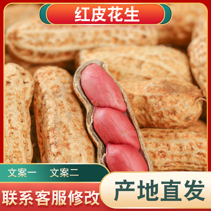 红皮花生