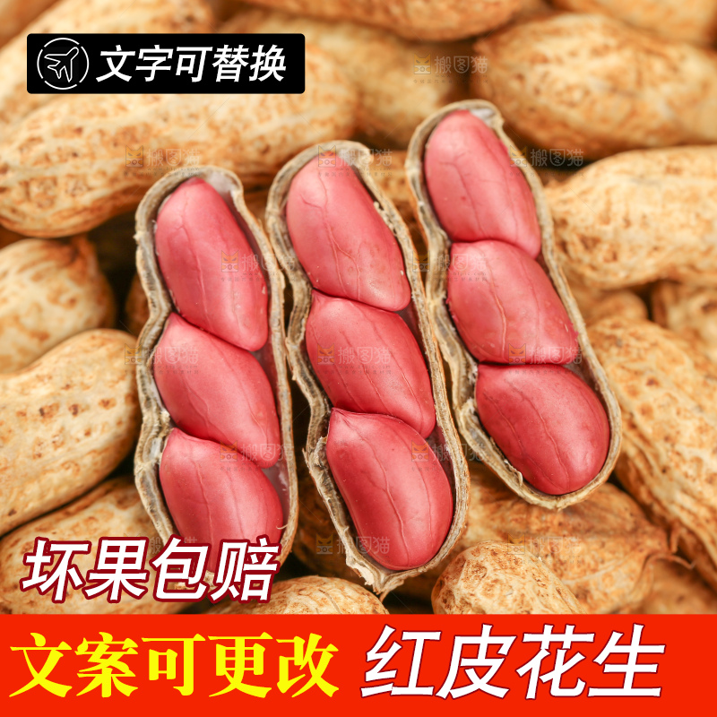 红皮花生