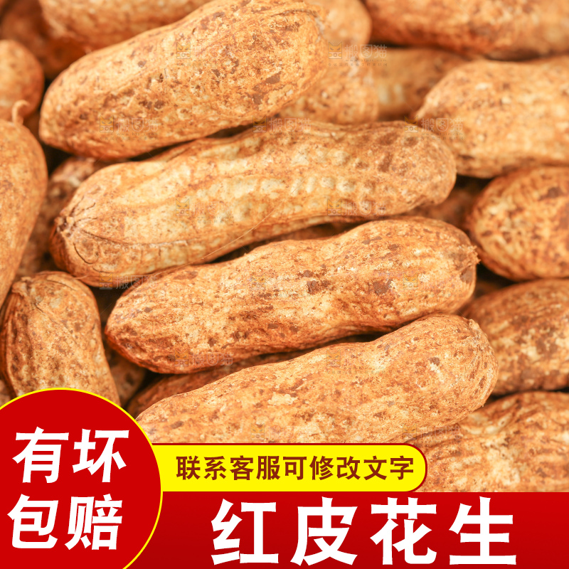 红皮花生