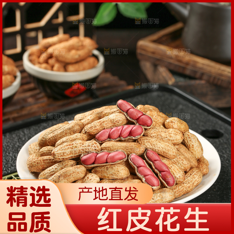 红皮花生