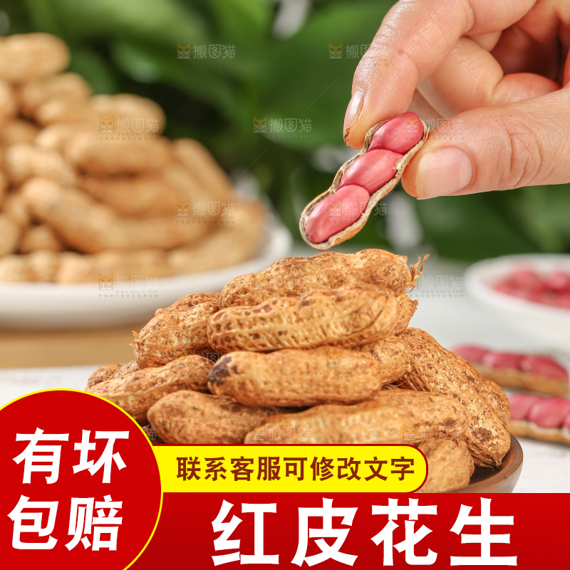 红皮花生