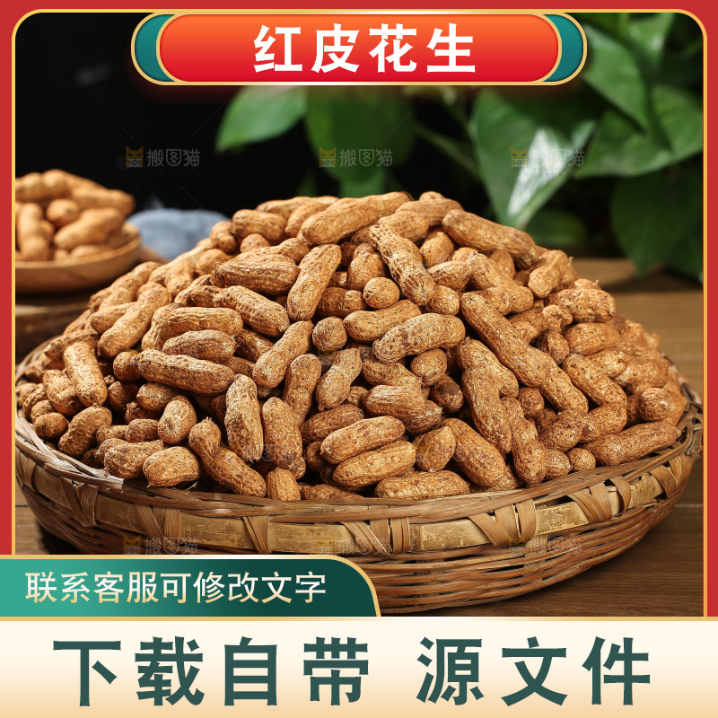 红皮花生