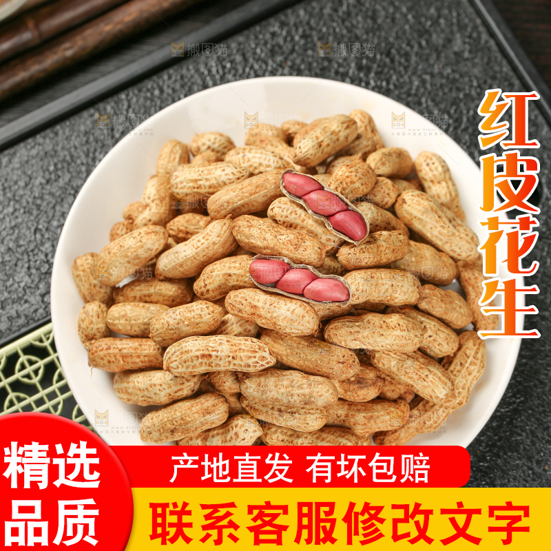 红皮花生