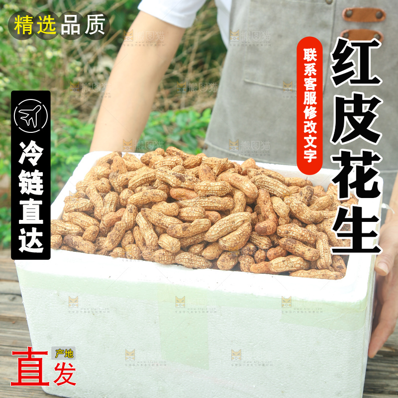 红皮花生