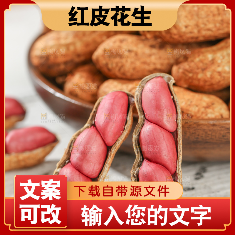红皮花生