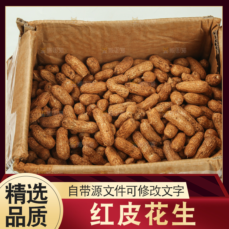 红皮花生